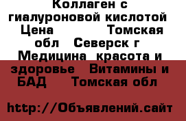 Коллаген с гиалуроновой кислотой › Цена ­ 1 500 - Томская обл., Северск г. Медицина, красота и здоровье » Витамины и БАД   . Томская обл.